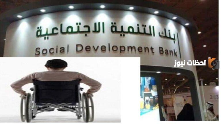 الان قروض لذوي الاحتياجات الخاصة السعودية 1447 تعرف على شروط الحصول عليها