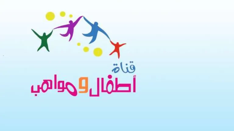 الان يمكنك الحصول على تردد قناة أطفال ومواهب.. لتنمية مهارات طفلك