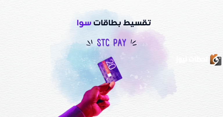 بدون كشف حساب.. الان يمكنك تقسيط بطاقات سوا بالسعودية 1447
