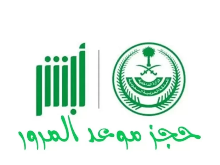 الان يمكنك حجز موعد تدريب مدارس القيادة عبر أبشر 1447