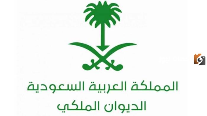 الان يمكنك طلب علاج من الديوان الملكي