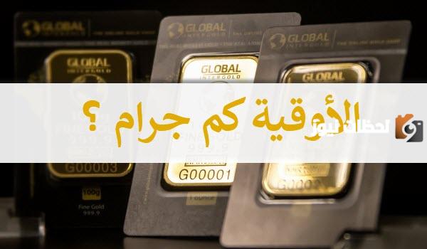الاوقية كم جرام .. تحويل الاوقية الى جرام