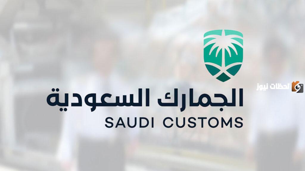 البضائع المعفاة من الرسوم الجمركية السعودية