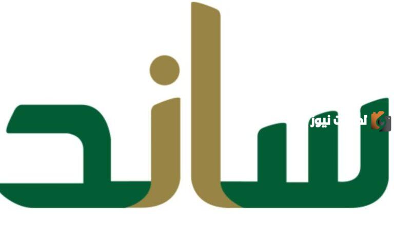 التأمينات الاجتماعية توضح ما هي طريقة الاستعلام عن أهلية ساند ؟