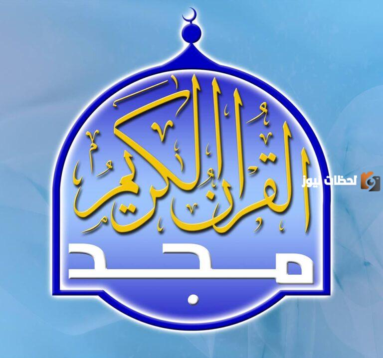 التحديث الأخير لتردد قنوات المجد الفضائية 2025 تردد قناة المجد الجديد