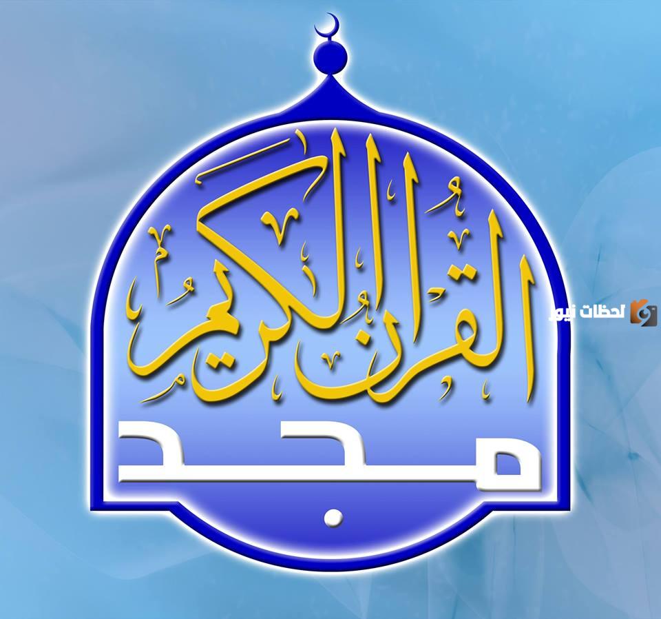 التحديث الأخير لتردد قنوات المجد الفضائية 2025 تردد قناة المجد الجديد