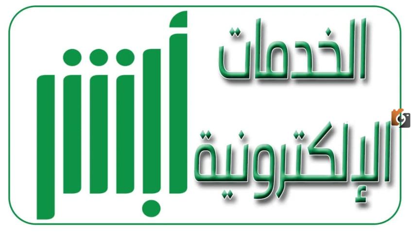 التسجيل في أبشر أفراد