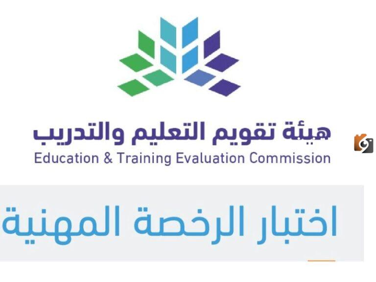 التسجيل في اختبار الرخصة المهنية للمعلمين 1447 متى يفتح وكيف يتم التسجيل في الرخصة المهنية؟