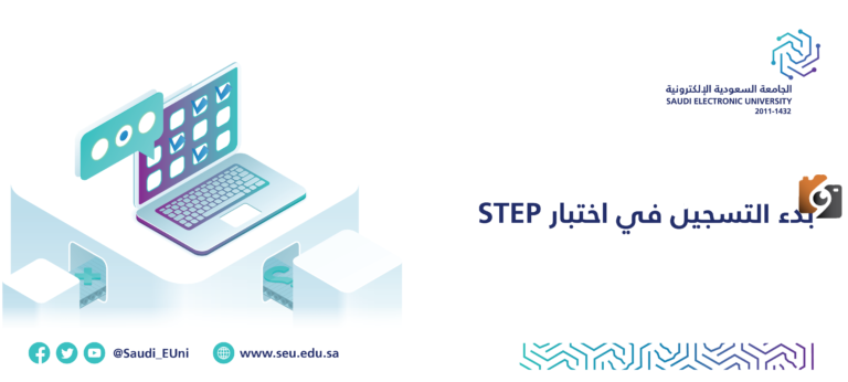 التسجيل في اختبار ستيب 1447 في السعودية كيف يتم ومتى يبدأ وينتهي؟