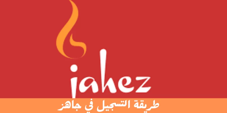 التسجيل في جاهز كمندوب 1447 ما هي طريقته وكم تبلغ رواتب شركة جاهز