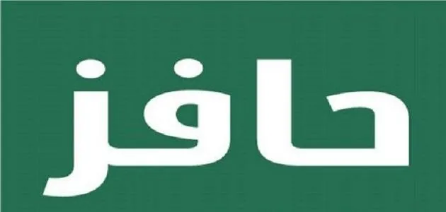 التسجيل في حافز 2000 ريال كيف يتم وما هي شروطه ومن الذي يستحق التسجيل في حافز؟