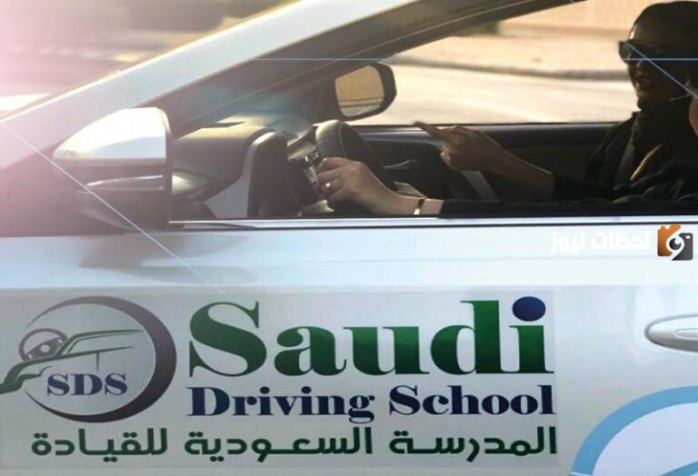التسجيل في مدرسة تعليم القيادة للنساء 1447 كيف يتم وما هي رسوم التدريب للنساء؟