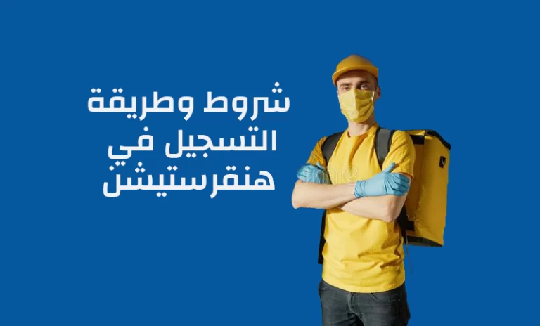 التسجيل في هنقرستيشن كمندوب 1447 كيف يتم وما هي شروطه ورواتب هنقرستيشن