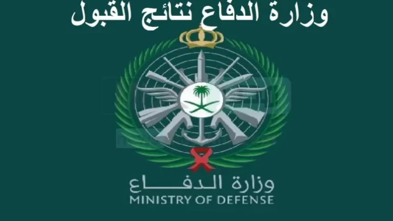 بوابة التجنيد الموحد: وزارة الدفاع اعلان فتح التجنيد الموحد للرجال والنساء 1447 كيفية التقديم والقبول