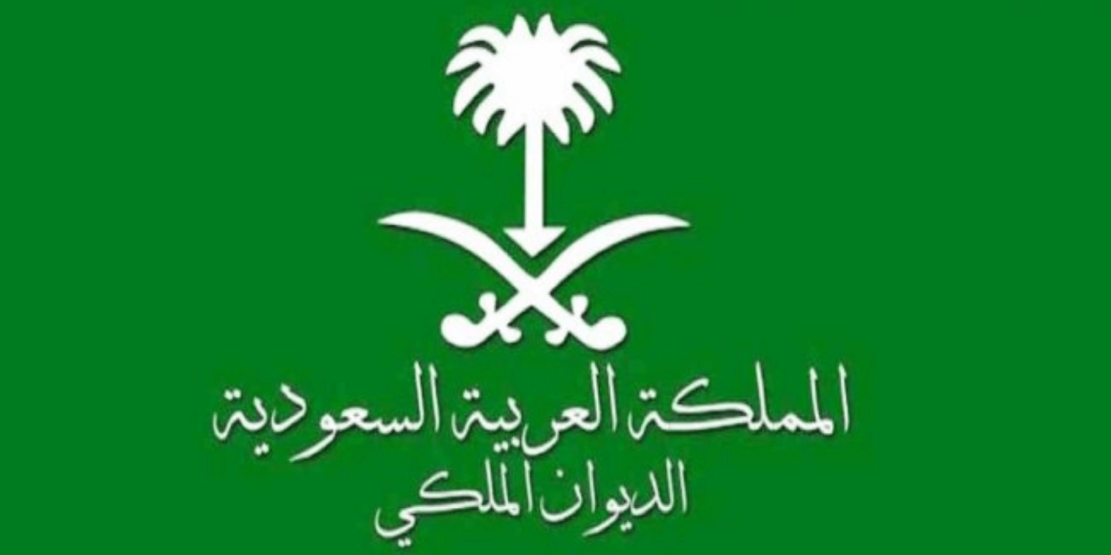 معاملة تجنيس من الديوان الملكي بطريقة مبتكرة وجديدة 2025 رقم التواصل مع الديوان الملكي