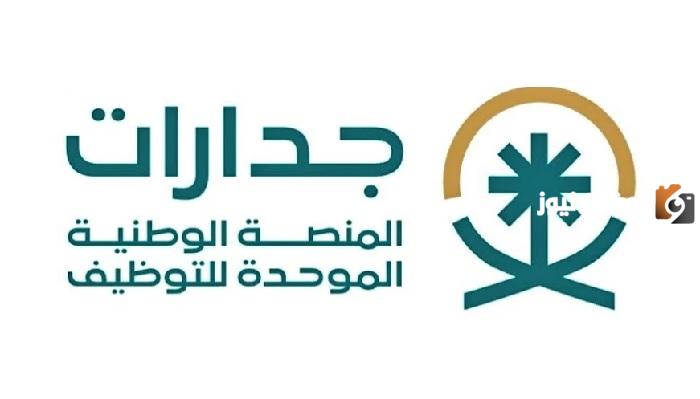 بالخطوات والموعد jadarat.sa جدارات التقديم علي الوظائف التعليمية 1447 برقم الهوية والمتطلبات وزارة التعليم تحدد الموعد