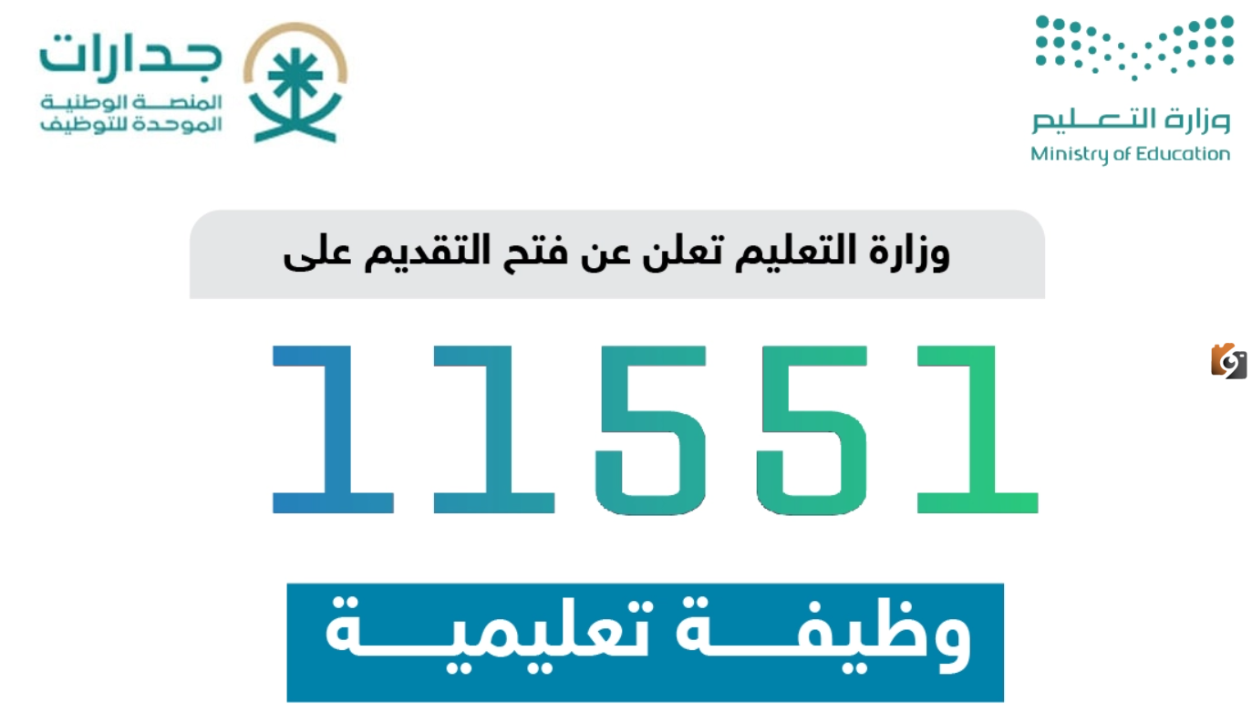 وزارة التعليم السعودية: التقديم في الوظائف التعليمية للمعلمين والمعلمات 1447 طريقة التقديم والقبول والشروط