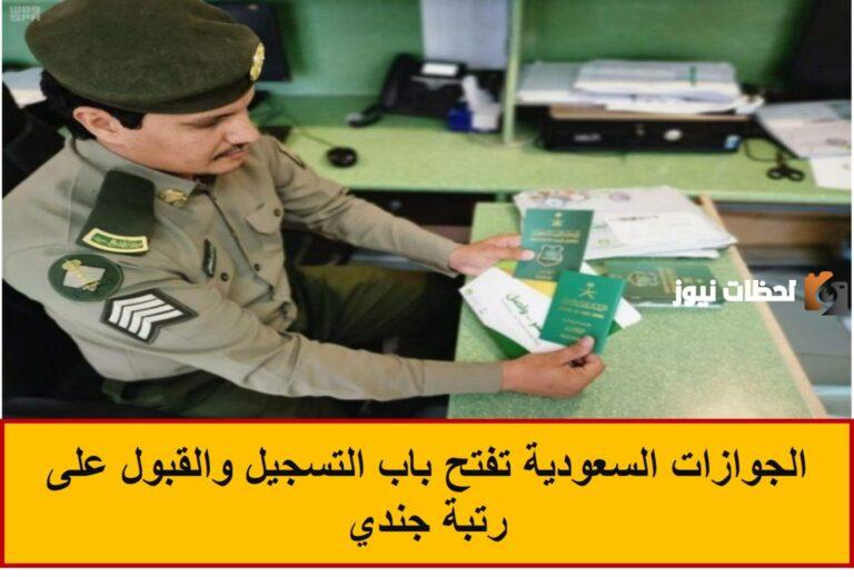 بشرى سارة التقديم من هنا.. الجوازات السعودية تفتح باب التجنيد برتبة جندي لحملة مؤهل الثانوية من الرجال برواتب مرتفعة