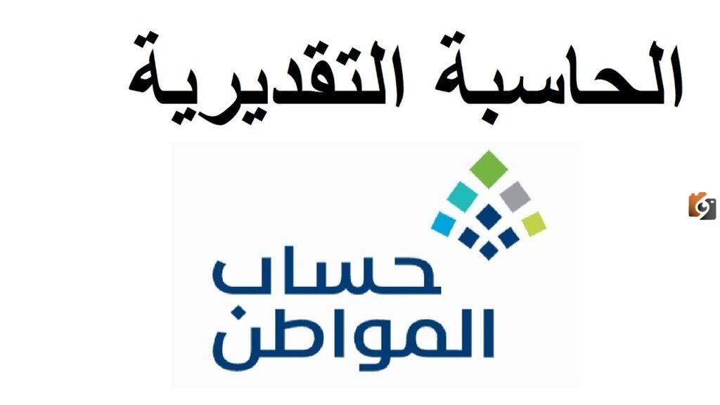 الحاسبة التقديرية لحساب المواطن