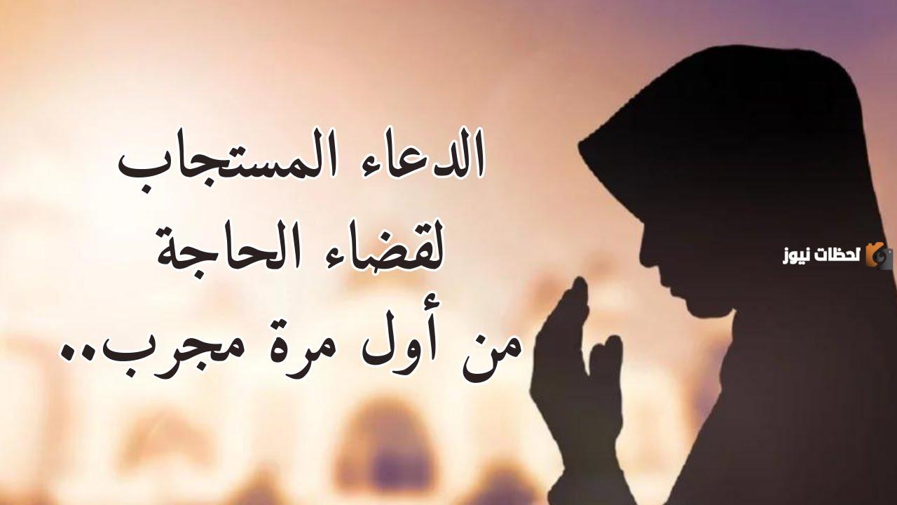 الدعاء المستجاب لقضاء الحاجة من السنة النبوية