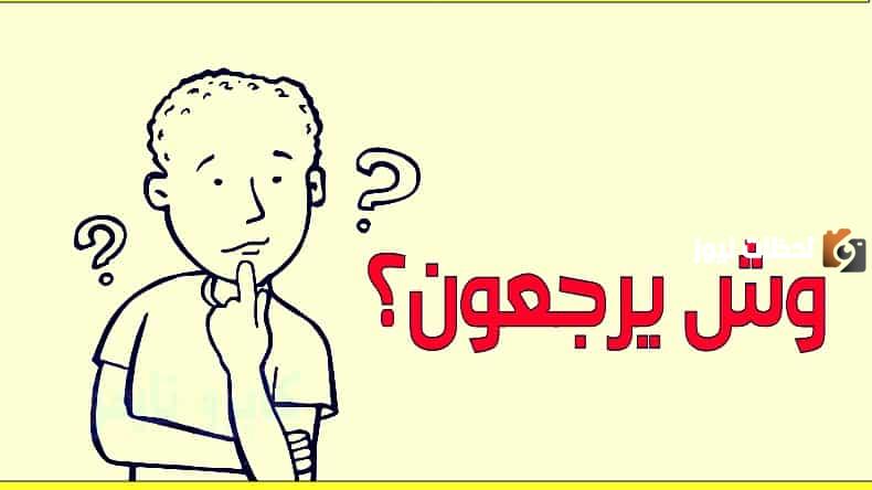 السديري وش يرجعون – جميع المعلومات