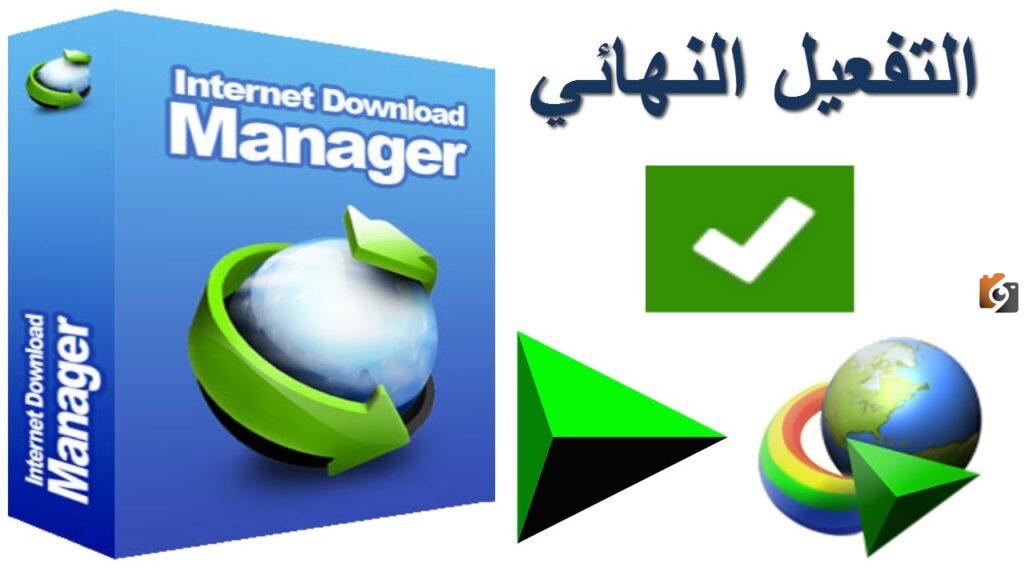 السيريال نمبر للداونلود مانجر مدى الحياة