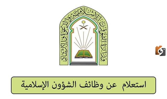 الشؤون الاسلامية استعلام
