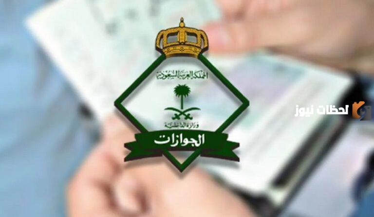 الشروط المطلوبة للراغبين في بدء عمل بالجوازات 1447 الجوازات توضح