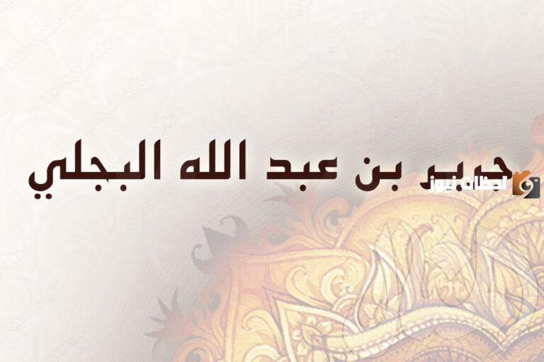أكمل الصحابي الجليل الذي كان يسميه عمر بن الخطاب رضي الله عنه يوسف هذه الامه هو