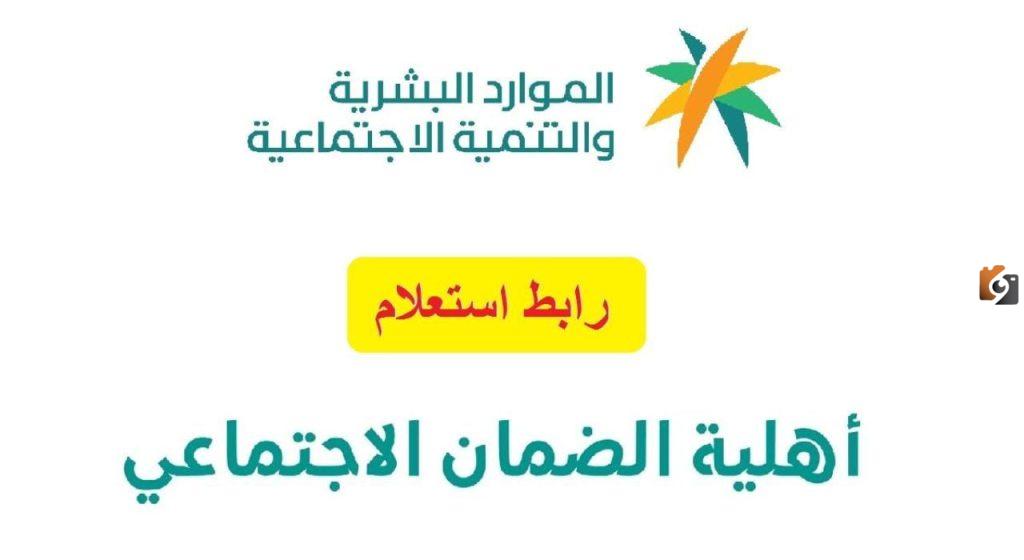 الاستعلام عن أهلية الضمان الاجتماعي, شروط الضمان الاجتماعي المطور