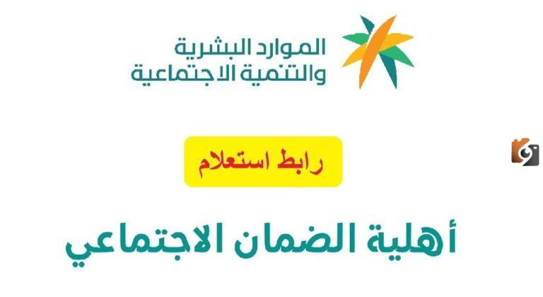 كيفية الاستعلام عن مدى أهليتك للضمان الاجتماعي.. وزارة الموارد البشرية تجيب