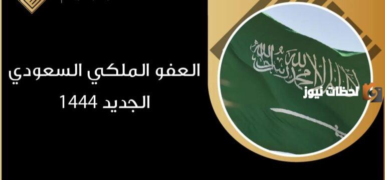 العفو الملكي السعودي الجديد وشروطه 1447