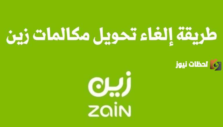 الغاء تحويل المكالمات زين 1447 كيف يتم؟