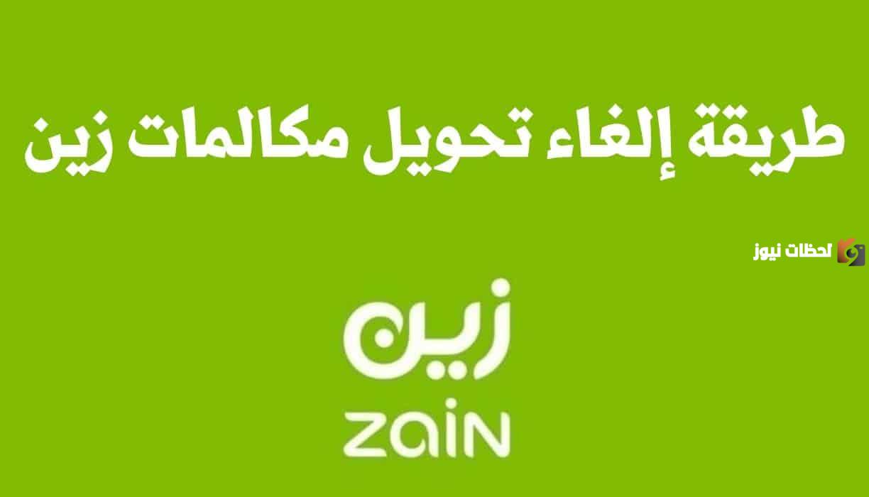 الغاء تحويل المكالمات زين 1447 كيف يتم؟