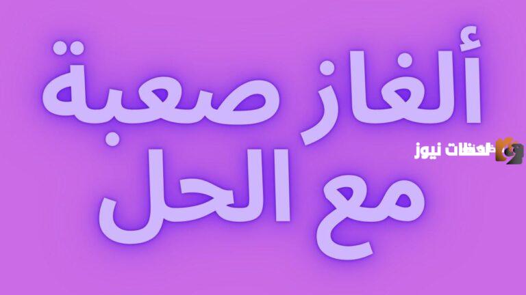 الغاز صعبة وحلها للأطفال