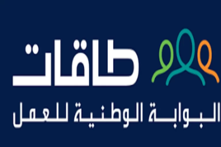 الفرص الوظيفية طاقات 1447 شروط وطريقة التقديم للرجال والنساء