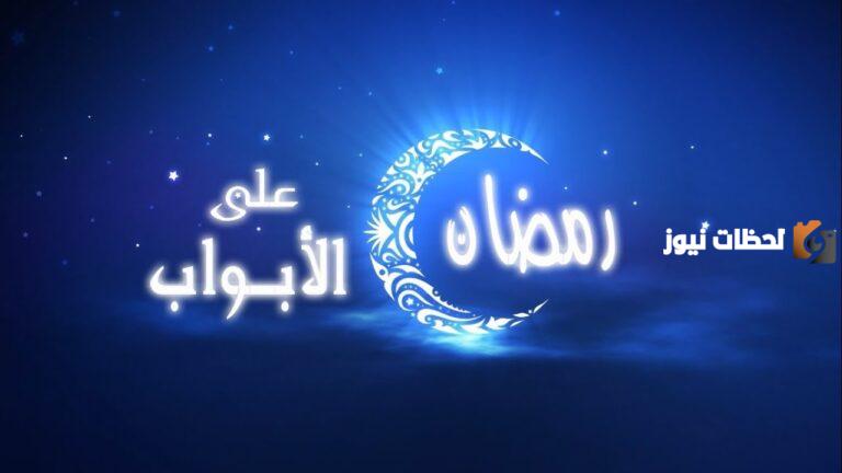 اللهم إن رمضان على الأبواب وإنى أسألك أن تبلغني إياه