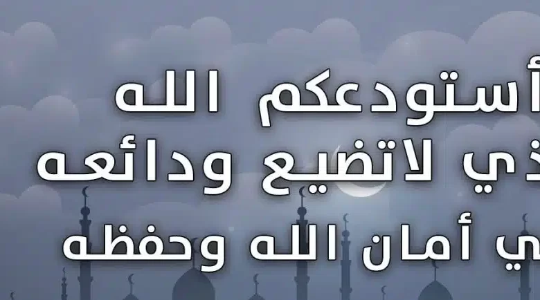 اللهم اني استودعتك نفسي | أدعية المسافر