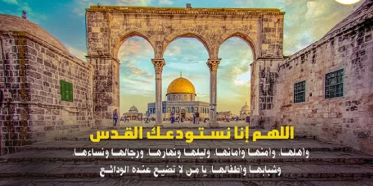 اللهم حرر المسجد الأقصى | أدعية لفلسطين “حركة حماس”