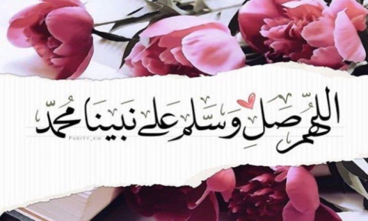 اللهم صلي على محمد الفاتح لما اغلق مفاتيح الفرج
