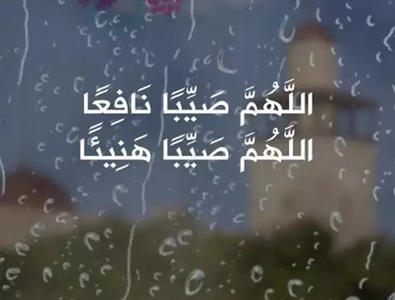 اللهم صيبا نافعا | أدعية المطر مكتوبة مستجابة