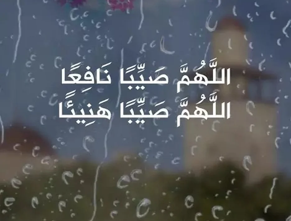 اللهم صيبا نافعا ورزقاً واسعاً