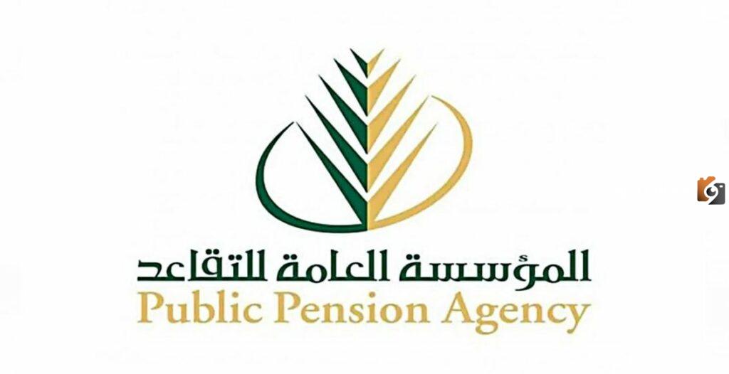 المؤسسة العامة للتقاعد