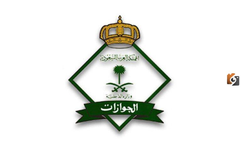 تحذير .. المديرية العامة للجوازات تناشد بضرورة الالتزام بضوابط التأشيرة المتعددة والمفردة