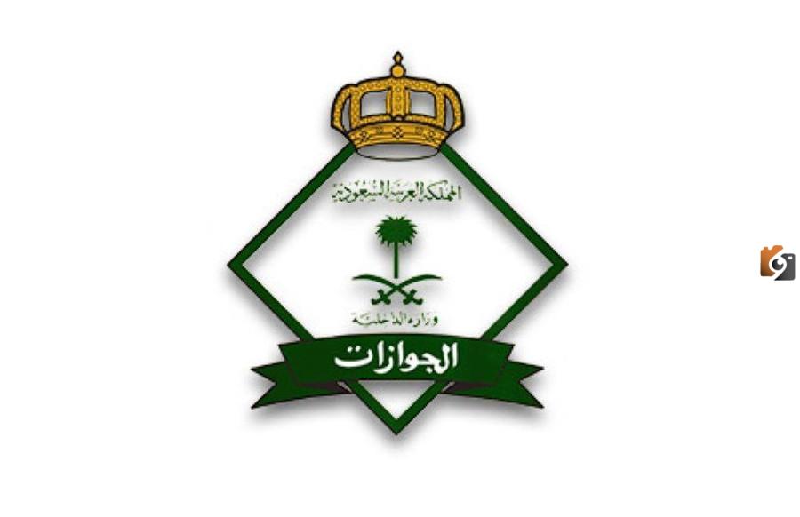تحذير .. المديرية العامة للجوازات تناشد بضرورة الالتزام بضوابط التأشيرة المتعددة والمفردة
