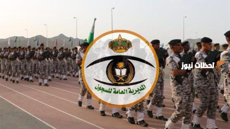 المديرية العامة للسجون تعريف راتب 1447 بوابة الموظفين
