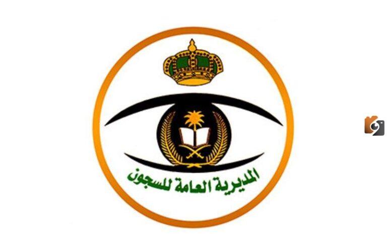 المديرية العامة للسجون رابط الاجازات 1447 بوابة الموظفين
