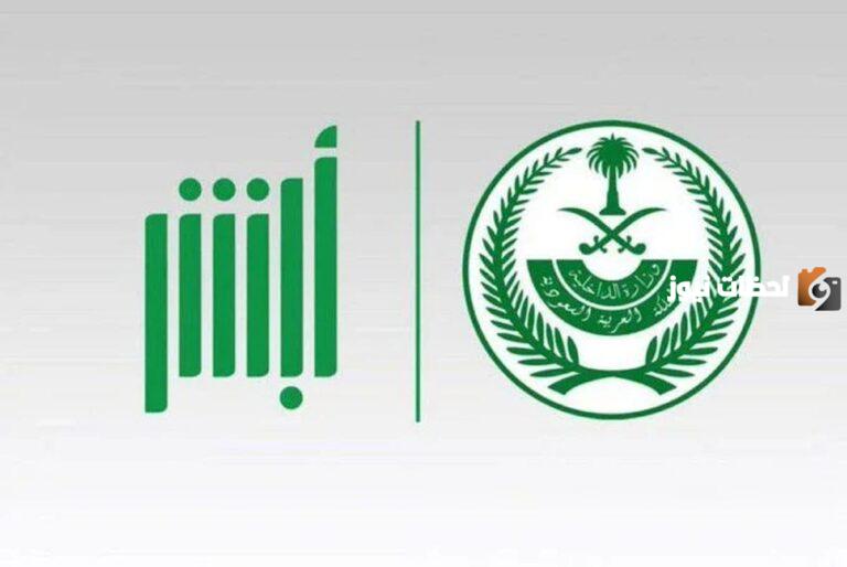 المركبات التي يتم إسقاطها من خلال المراكز المعتمده .. أبشر أعمال توضح