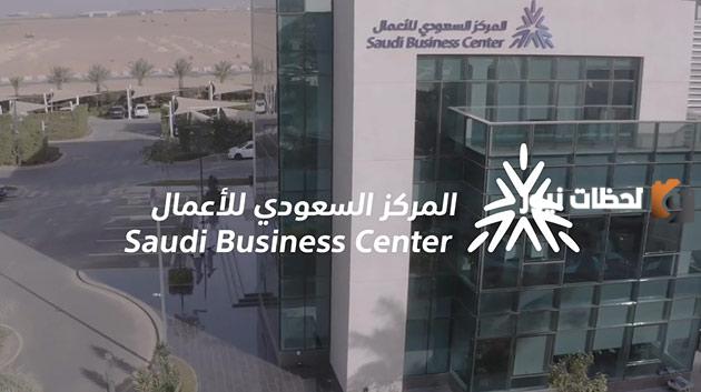 المركز السعودي للاعمال