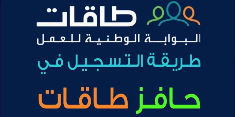 المهن المفضلة في طاقات 1447 البوابة الوطنية طاقات